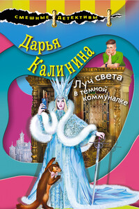 Луч света в темной коммуналке - Дарья Александровна Калинина