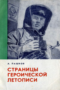 Страницы героической летописи - Александр Михайлович Пашков