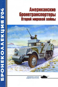 Американские бронетранспортеры Второй мировой войны - Михаил Борисович Барятинский, Журнал «Бронеколлекция»