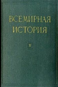 Всемирная история в десяти томах. Том 5 - Коллектив Авторов