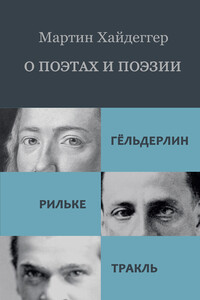 О поэтах и поэзии: Гёльдерлин. Рильке. Тракль - Мартин Хайдеггер