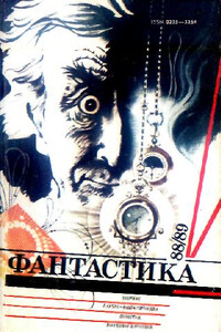 Фантастика, 1988-89 годы - автор неизвестный