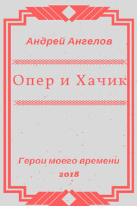 Опер и Хачик