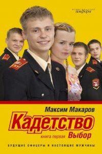 Кадетство. Выбор - Максим Макаров