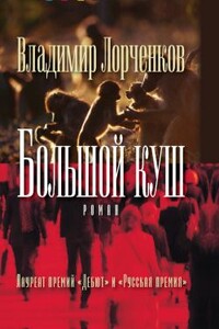 Большой куш - Владимир Владимирович Лорченков