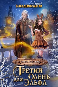Третий олень для эльфа. Наши в академии магии - Ольга Райская