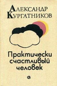 Практически счастливый человек - Александр Владимирович Кургатников