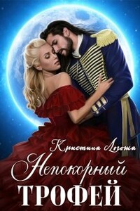 Непокорный трофей - Кристина Логоша