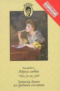 Адреса любви. Записки дамы из среднего сословия - Неизвестный Автор