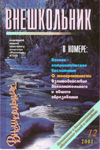 Внешкольник, 2001 № 12 - Коллектив Авторов