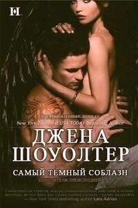 Самый темный соблазн - Джена Шоуолтер
