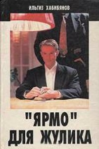 «Ярмо» для жулика - Ильгиз Хабибянов