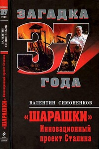 «Шарашки». Инновационный проект Сталина - Валентин Иванович Симоненков