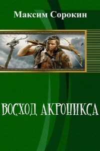 Восход Акроникса - Максим Сорокин
