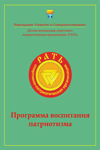 Программа воспитания патриотизма «Рать» - Коллектив Авторов
