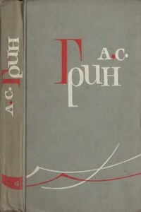 Том 4. Золотая цепь. Рассказы 1916–1923 - Александр Степанович Грин