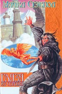 Глаза из серебра - Майкл Стэкпол