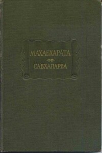 Махабхарата. Книга 2. Сабхапарва, или Книга о собрании - Неизвестный Автор