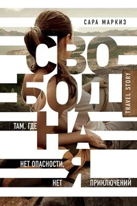 Свободная. Там, где нет опасности, нет приключений - Сара Маркиз