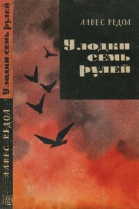 У лодки семь рулей - Антонио Алвес Редол