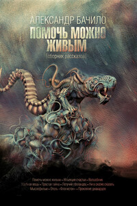 Помочь можно живым (сборник) - Александр Геннадьевич Бачило