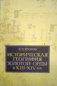 Историческая география Золотой Орды в XIII—XIV вв. - Вадим Леонидович Егоров