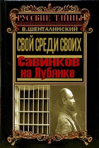 Свой среди своих. Савинков на Лубянке - Виталий Александрович Шенталинский