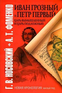 Иван Грозный и Петр Первый. Царь вымышленный и Царь подложный - Анатолий Тимофеевич Фоменко, Глеб Владимирович Носовский