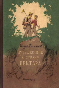 Путешествие в страну нектара - Игорь Афанасьевич Васильков