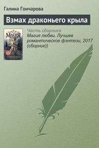 Взмах драконьего крыла - Галина Дмитриевна Гончарова