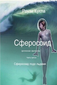 Сферосоид подо льдами - Роузи Кукла