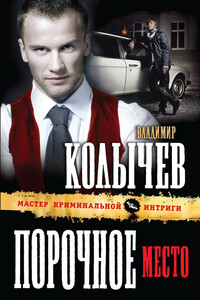 Порочное место - Владимир Григорьевич Колычев