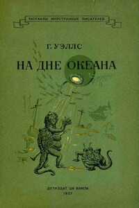 На дне океана - Герберт Уэллс