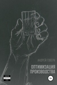 Оптимизация производства - Андрей Михайлович Говера