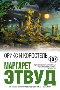 Орикс и Коростель - Маргарет Этвуд