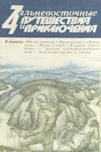 Дальневосточные путешествия и приключения. Выпуск 11 - Александр Семёнович Иванченко, Юрий Дмитриевич Шмаков