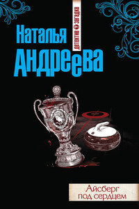 Айсберг под сердцем - Наталья Вячеславовна Андреева