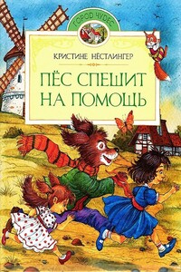 Пёс спешит на помощь - Кристине Нёстлингер