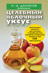 Целебный яблочный уксус - Николай Илларионович Даников