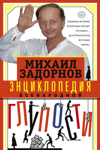 Энциклопедия всенародной глупости - Михаил Николаевич Задорнов