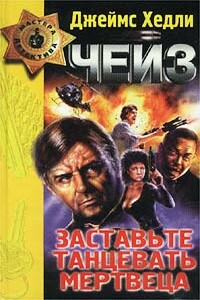 Предоставьте это мне - Джеймс Хэдли Чейз
