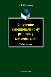 Обучение эмоциональному речевому воздействию - Ольга Андреевна Филиппова