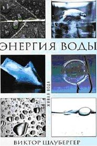 Энергия воды - Виктор Шаубергер