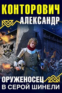 Оруженосец в серой шинели - Александр Сергеевич Конторович