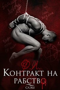 Контракт на рабство. Рэй (слэш версия «Контракт на рабствою. Регина») - Мика Ртуть
