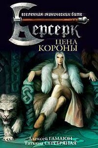 Цена короны - Алексей Гамаюн, Татьяна Борисовна Серебряная