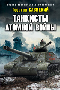 Танкисты атомной войны - Георгий Валерьевич Савицкий