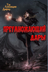 Преумножающий дары - Ули Александрия Драфтер