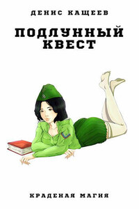 Подлунный квест - Денис Георгиевич Кащеев