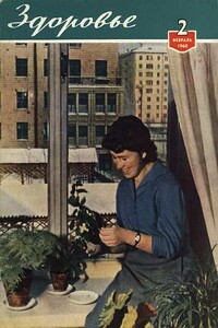 Здоровье, 1960 № 02 (62) - Журнал «Здоровье»